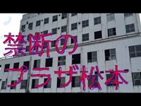 【廃墟】 プラザ松本 【ポケモンGO】