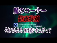 【魔のコーナー】府中東京競馬場の３コーナーから４コーナーの間にはアレが住みついていて、何件もの怪奇現象が起きていた。昭和４年に目黒から移る際の時に・・★のぞいてはいけない怖くて不思議なお話★