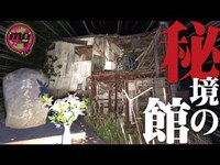 【心霊配信(怖い動画)】泣く木跡に続いていた…秘境の館（ドライブイン丸豊）【全国心霊スポット配信の旅 in 北海道 #16】