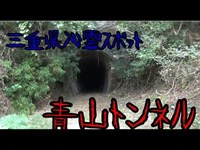 【心霊】三重県屈指の心霊スポットの下見に行きました【青山トンネル】