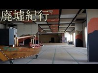 《廃墟紀行》　#27 『鳥羽ロイヤルホテル』　後編