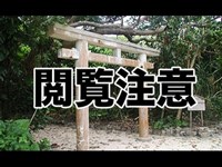 絶対秘密！人魚を祭る島『新城島』