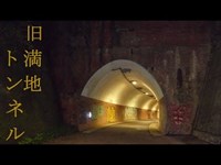 旧満地トンネル -Old Manzi Tunnel-　心霊調査27