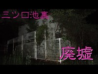 豊橋心霊散歩 #06 三ツ口池 廃墟