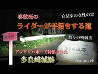 心霊探求　多良崎城跡　ライダーが手招きする道　茨城県ひたちなか市　通常版