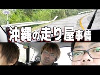 武cが知人から聞いた走り屋事情が恐ろしい…【３年前動画】