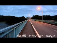 大瀬橋　栃木県心霊スポット　朱い塚－あかいつか－