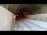 遠野トンネル　福島県　心霊スポット　朱い塚－あかいつか－