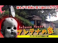 恐怖の廃墟【謎の...アンテナの家 】《心霊スポットなどとも言われた場所》 Creepy Antenna House Japan