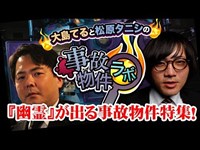 『幽霊』が出る事故物件特集！大島てる×松原タニシの事故物件ラボ#4 ゲスト吉田悠軌　前半