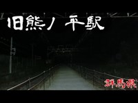 【夜の心霊探訪】旧熊の平駅【心霊現象を追い求める男】