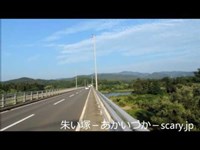 藤橋　岩手県心霊スポット　朱い塚－あかいつか－