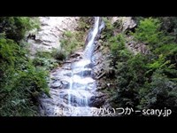 幽霊滝　鳥取県　心霊スポット　朱い塚－あかいつか－