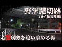 【心霊探訪】野沢踏切跡（発心地蔵菩薩）【心霊現象を追い求める男】