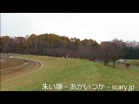 恵庭公園　北海道　心霊スポット　朱い塚－あかいつか－