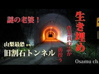 心霊探求　旧割石トンネル　山梨県西八代郡　通常版