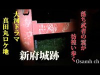 心霊探求　新府城跡　（真田丸ロケ地）　山梨県韮崎市　通常版