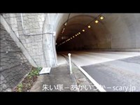 鷹の巣トンネル　石川県　心霊スポット　朱い塚－あかいつか－