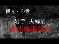 【観光・心霊】岩手 馬仙峡展望台