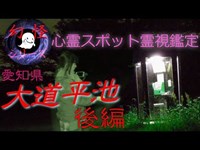 『幻怪の境界線』 大道平池 後編