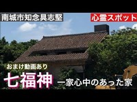 七福神の家　[沖縄心霊スポット]　2019年　10月