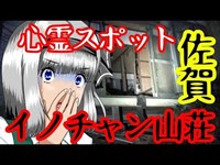 【心霊】イノチャン山荘　佐賀県最恐の心霊スポットで起きた、体験談とは！？