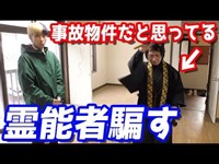 インチキだった？TVにも出てる霊能者に普通の物件を事故物件だと嘘ついて見てもらった結果がやばすぎたww