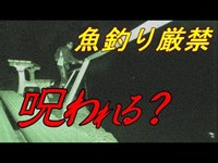 【心霊】禁断の池で釣りをして呪われてみた！？【前編・神池編】