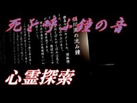 【長野心霊スポット】須川湖にまつわる怖い話し・死を呼ぶ鐘の音とは？【そーすい視点映像】