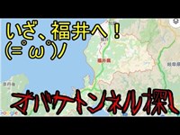 【心霊スポット】福井県で「オバケトンネル」を探す旅！果たして見つかるのか！？