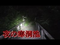 夜の寒洞池探索　心霊スポット探索夜編