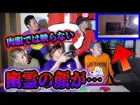 【心霊現象】メンバー目線のカメラを設置したら画面にだけ霊の顔が映った。