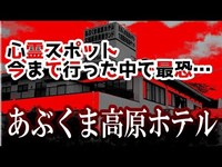 【心霊スポット】巨大廃墟ホテル「あぶくま高原ホテル」福島県