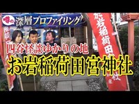 【パワースポット】【四谷怪談】お岩さん ゆかりの地 於岩稲荷田宮神社 に行ってみた！