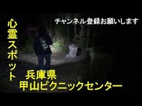 【心霊スポット】兵庫　甲山ピクニックセンター跡【五ヶ池】