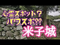 【心霊】天気の子?!心霊？聖地？米子城【開運】【旅】