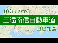 10分でわかる三遠南信自動車道　基礎知識2019