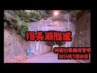 【心霊】いったいここで何が・・・謎の地蔵 旧長瀬隧道