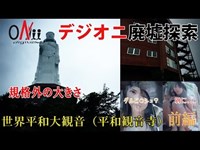 【デジオニ廃墟探索】 世界平和大観音（平和観音寺） - 淡路島の宗教施設廃墟 -  「兵庫県」 前編