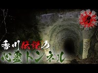 香川県　中村トンネル（旧立石トンネル）【心霊現象を追い求める男】