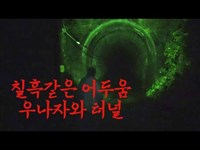 일본 칠흑같은 어둠..방송에도 나온 심령스팟이라고?? 100%심령현상을 잡을수있다는데 과연? 우나자와터널