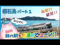 【櫃石島パート1】香川県坂出市の「櫃石島」！島なのに目の前を電車がビューン！？| Setouchi Islands