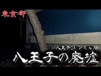 【夜の廃墟探訪】八王子２トンネル脇の廃墟【心霊現象を追い求める男】