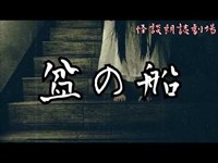 【怪談】盆の船【朗読】 #心霊 #怪談 #オカルト #ホラー