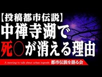 【投稿 都市伝説】中禅寺湖で死○が消える理由