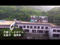 廃墟空撮『芥屋ビーチホテル』福岡県糸島市 2016年5月撮影