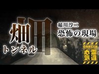 【畑トンネル】トンネル先のカーブで現れる親子の霊！天井の壁で微笑む呪いの笑顔！【場所や噂などの詳細は概要欄から】