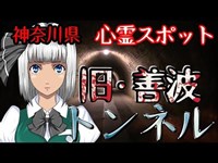 【心霊】旧・善波トンネル　同じ名前の男性が次々と不可解な事故を・・・一体！？