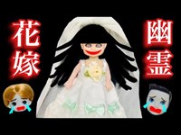 花嫁の幽霊【怖い話】 結婚のために次々あの世へ連れてかれる… レオの名探偵とシオンの霊感で助け出せ!!