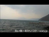 支笏湖　北海道　心霊スポット　朱い塚－あかいつか－